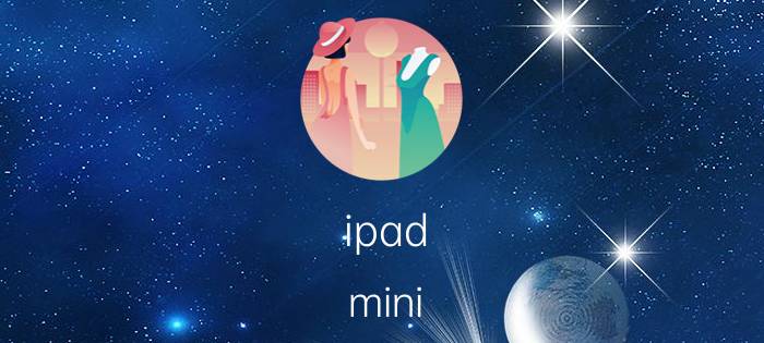 ipad mini 怎么下载笔记本软件 ipad mini3可下载哪些实用的软件？